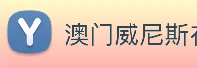 澳门威尼斯在线 logo